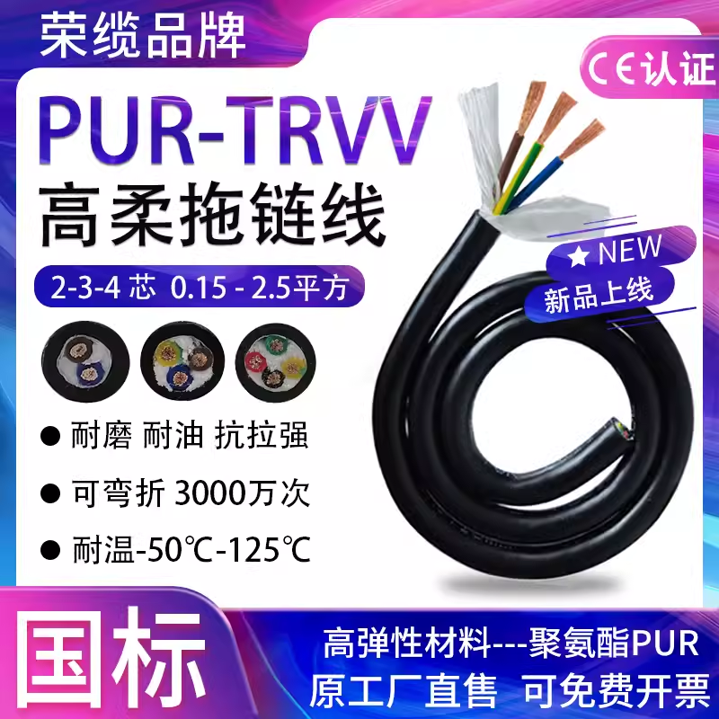 荣缆 聚氨酯拖链电缆线PUR-TRVV 2 3 4 5 6 12芯耐酸碱耐油信号线