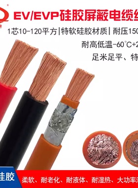 EV汽车硅胶高压线高温屏蔽线EVP 25 50 70 120平方储能电池电源线