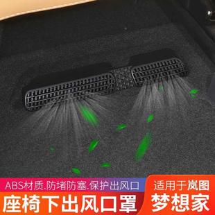 岚图专想家款 饰 梦4用2座椅出风口保护罩空调进风防尘盖改装 车内装