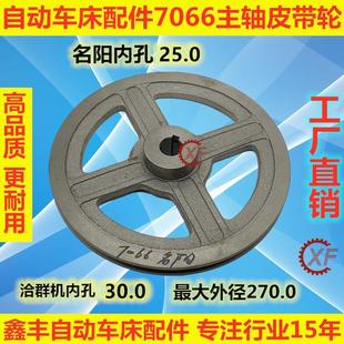自动车床配件7066主轴皮带轮名阳奇峰洽群山铪力存
