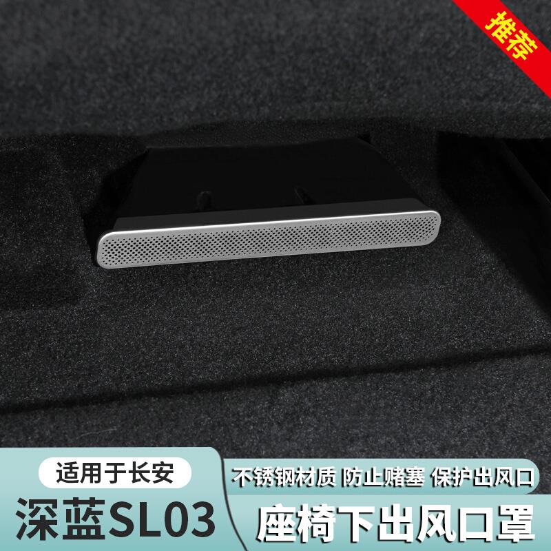 适用深蓝S7 sl03座椅下出风口专用保护罩防堵网改装配件装饰用品