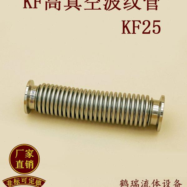 KF25高真空波纹管不锈钢16卡盘40卡箍50柔性弹性伸缩法兰快装管件