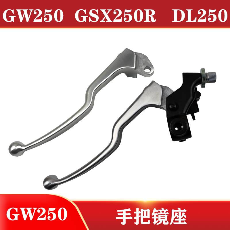 极速GW250-A S/F GSX25w0R-A DL250离合器手把 左支座 镜座车把