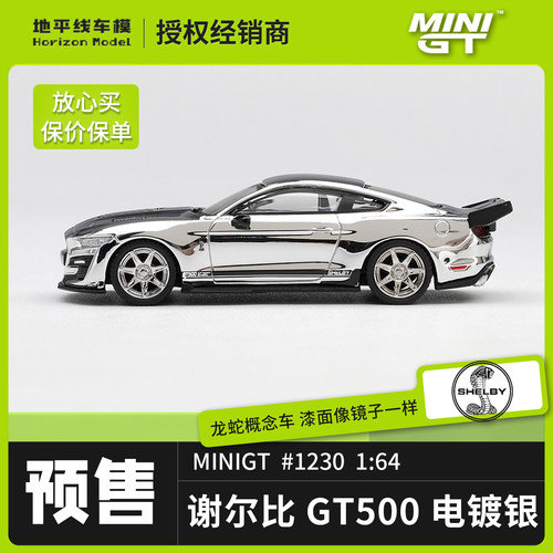 minigt1230谢尔比GT500电镀银