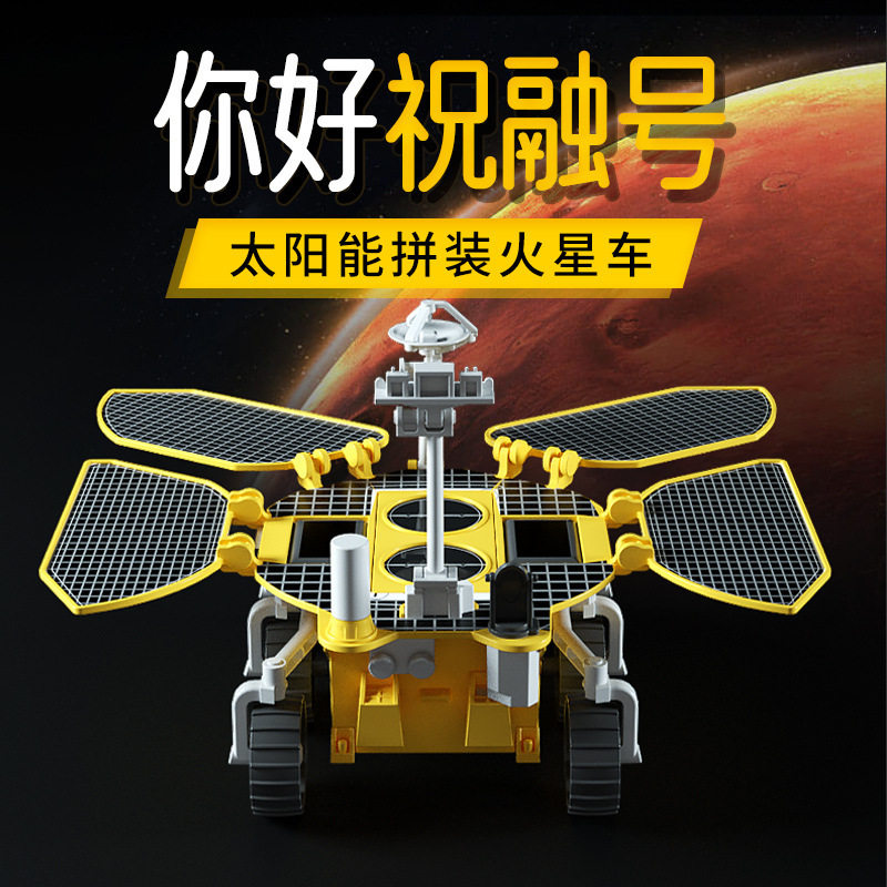 太阳能玩具祝融号火星车