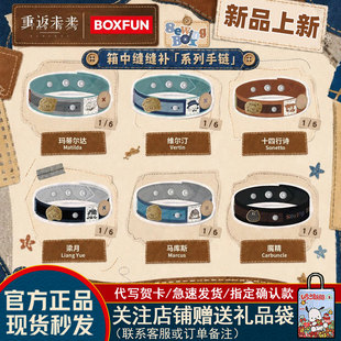 【新品】麦和BOXFUN重返未来1999箱中缝缝补系列手链盲盒潮玩礼物