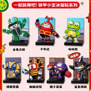 铁甲小宝一起跳舞吧！系列冰箱贴