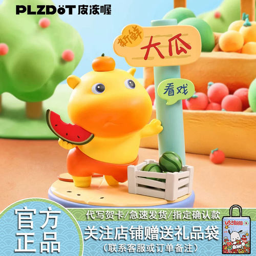 【正品】PLZDOT小水豚噜噜的生活糖豆罐潮玩盲盒桌面摆件手办礼物