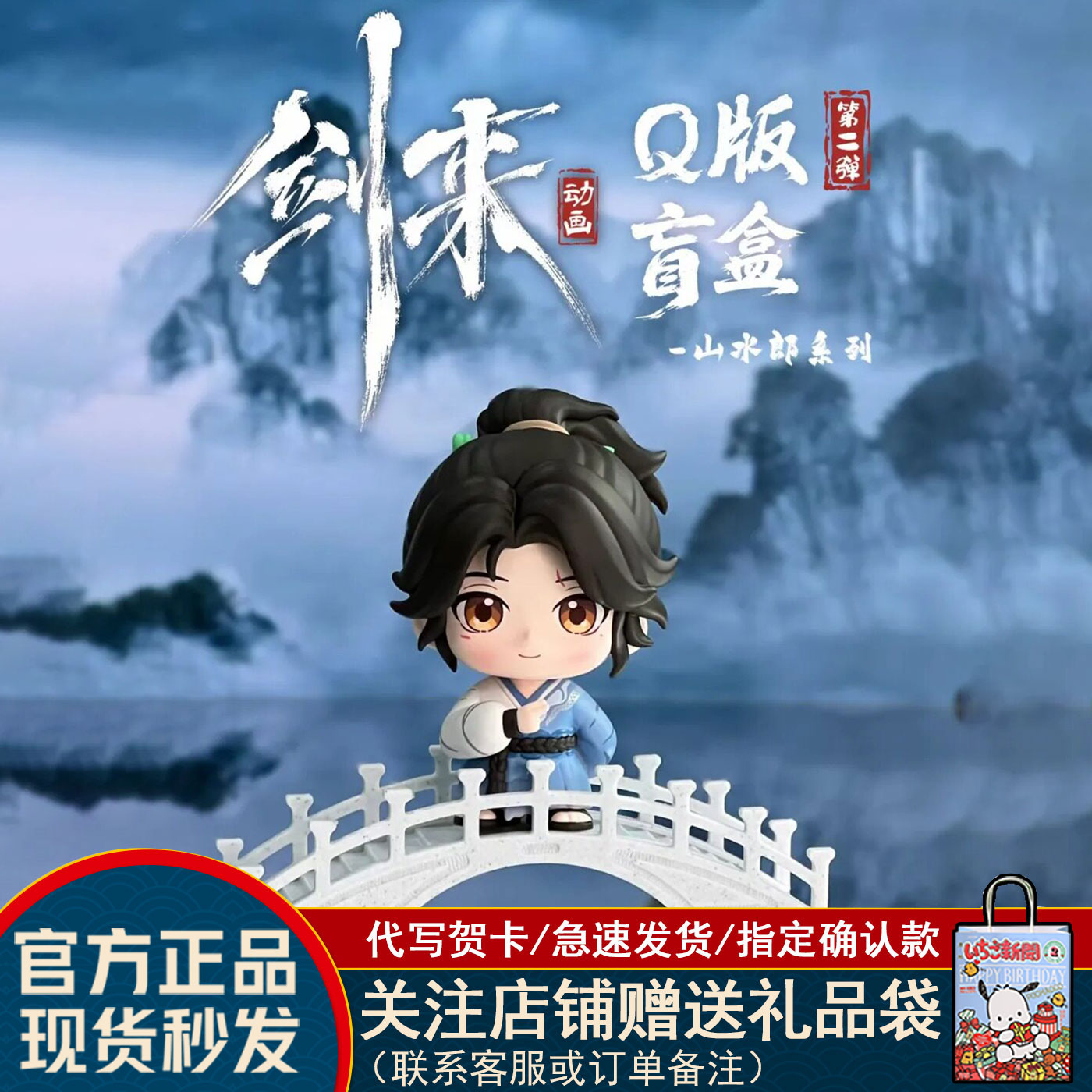 剑来二代Q版盲盒山水郎系列图片
