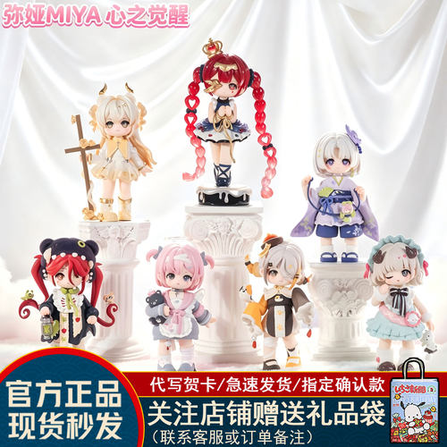 【新品】弥娅MIYA心之觉醒系列盲盒二代手办摆件潮玩公仔礼物周边