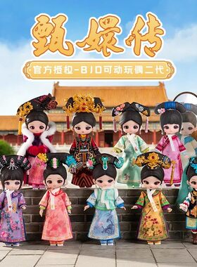 【现货】SIMONTOYS甄嬛传BJD二代盲盒12分可动玩偶潮玩摆件礼物