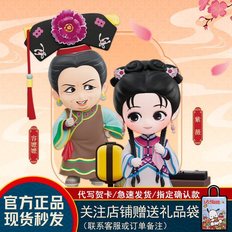 现货微次元还珠格格盲盒红尘作伴系列潮玩摆件容嬷嬷女生可爱礼物