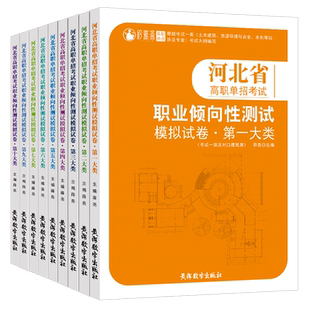 河北单招考试复习资料2025第一二三四五六七九十大类职业适应性测试模拟试卷高职考试语文数学英语教材中职生对口升学2026