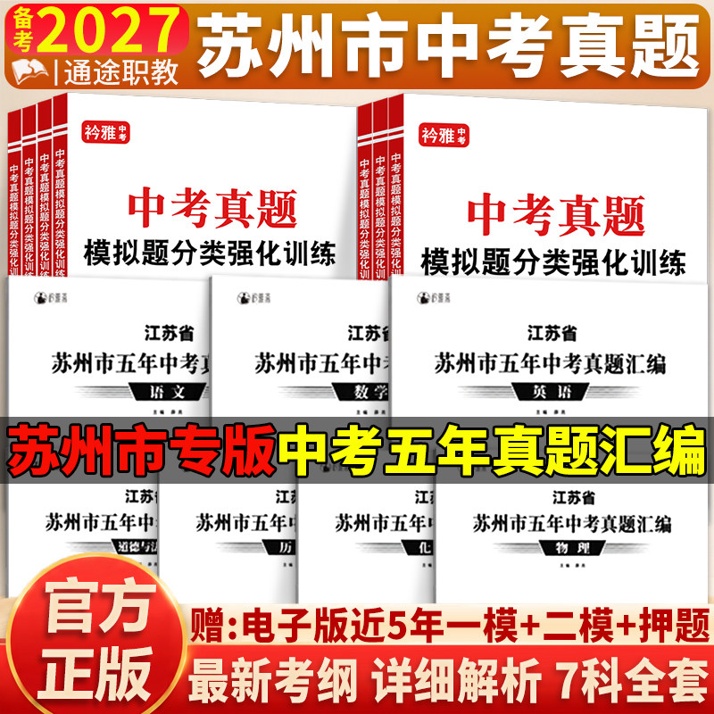 苏州中考真题卷2027初三总复习资料初中自招语文数学英语道法九年级必刷题一二模押题卷历年真题2026全套江苏省十三大市中考试卷
