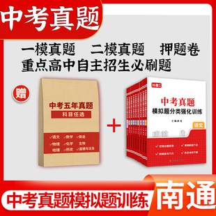 2026南通中考真题卷2025初三总复习资料语文数学英语物理历史道法一二次模拟初中必刷题专用九年级历年真题江苏省十三大市中考试卷