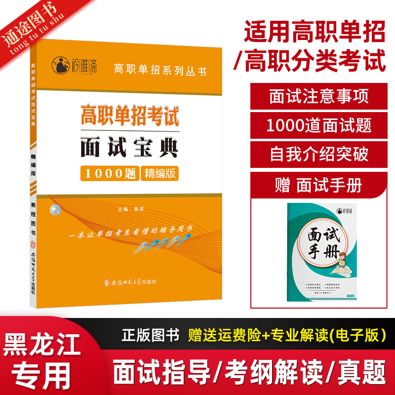 2023黑龙江高职单招考试面试宝典1000题精编版面试理论与基础指导单招面试真题和模拟题解析专项突破训练按照高职单招考试复习资料