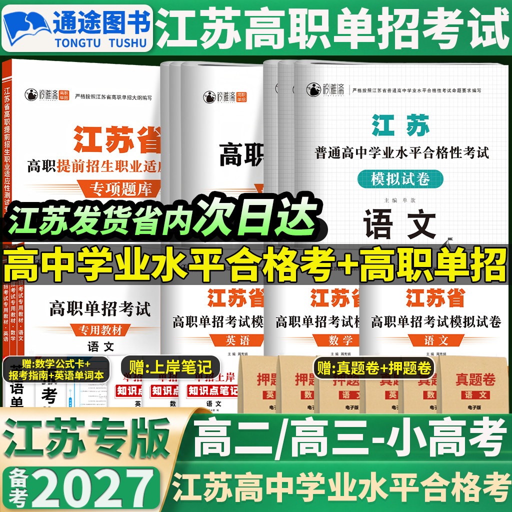 江苏合格考语数外2027高中学业水平测试合格性考试模拟卷历年真题英语数学物理政治地理复习资料高二高三会考职教高考综合素质