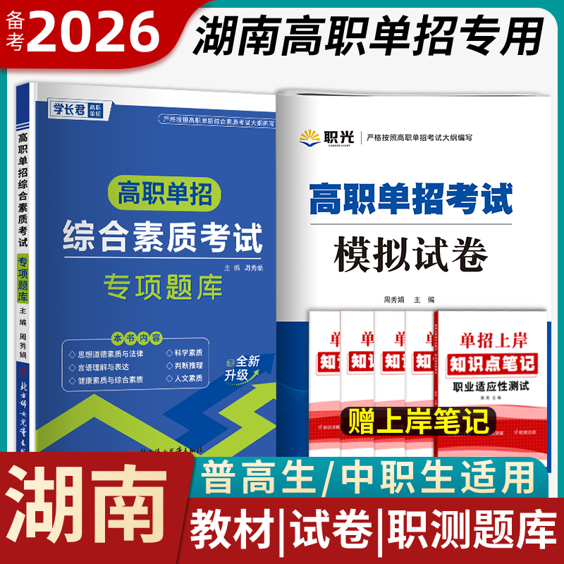 2026湖南单招考试复习资料2025职业技能测试语文数学英语教材模拟试卷真题普高中生职教高考必刷题高职中职职业适应性春招对口升学