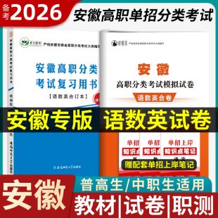 2026年安徽省高职分类考试复习资料职业适应性测试高职院校复习用书模拟试卷语文数学英语普通高校春季 招生直通车校考历年真题