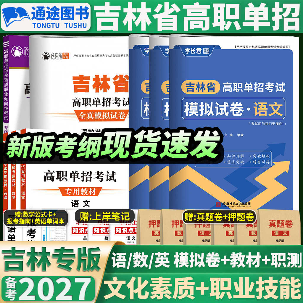 2027吉林省高职单招考试真题语文数学英语教材教辅职业技能测试全真模拟专项试卷自主对口升学复习题高考综合素质春招复习资料