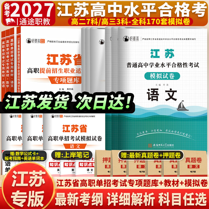 2027普通高中学业水平测试2026江苏省单招考试复习资料合格性考试小高考数学教材历年真题模拟试卷综合素质库职教高考合格考语数外