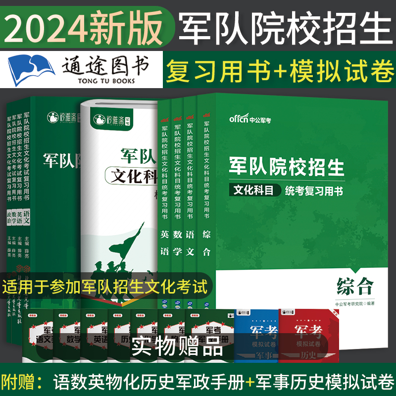 军考复习资料2024军官士官备考