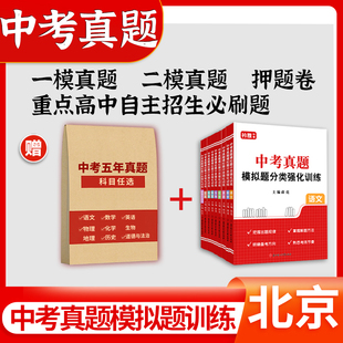 2026北京中考真题卷全套初中语文数学英语物理化学历史道法九年级必刷题历年真题试卷分类汇编模拟试题强化训练初三总复习资料2025