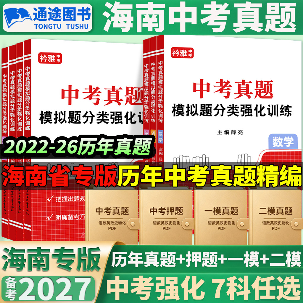 2027海南省中考真题试卷语文数学英语物理化学历史道法第一二次模拟初中九年级一二模押题卷模拟真题汇编集训重点高中提前招生