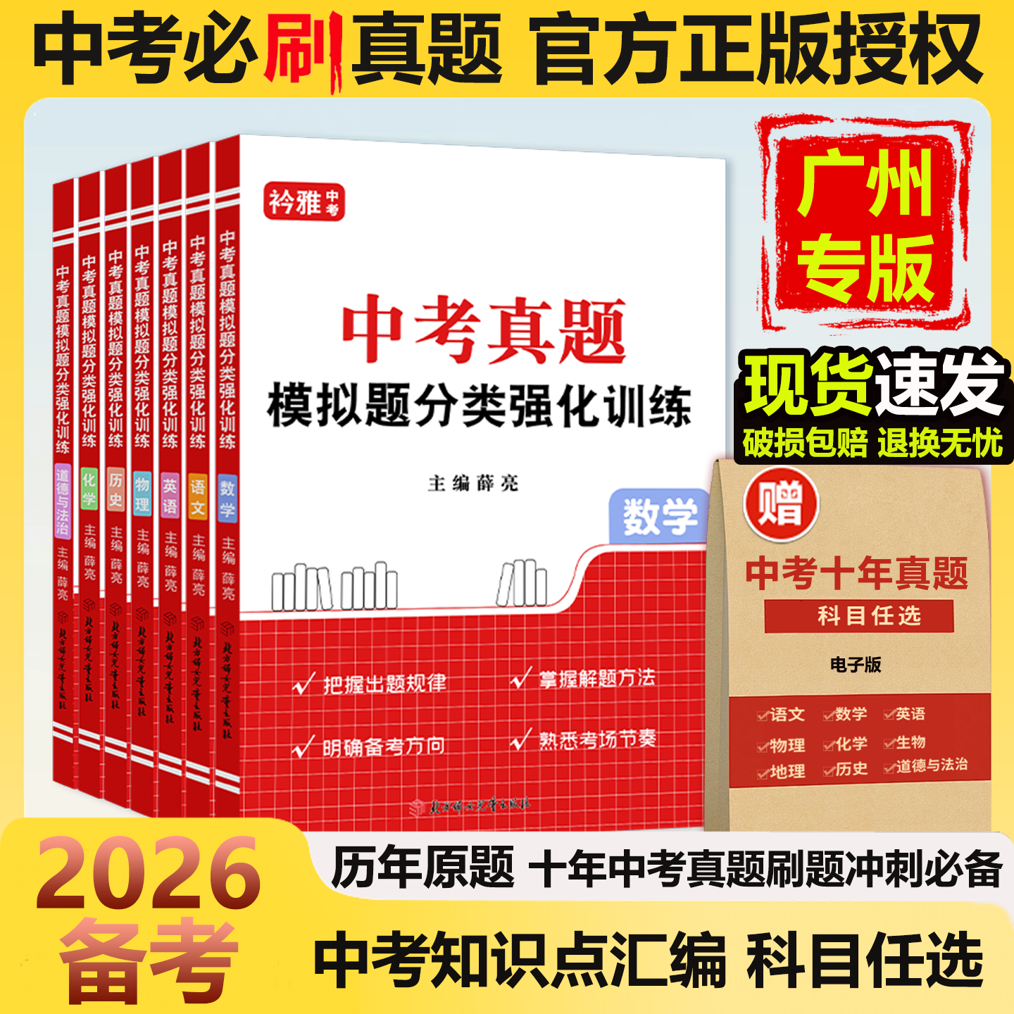 2026年广东省长广州市中考10年历年真题十年中考历年真题卷语文数学英语物理化学政治历史地理生物 初中中考总复习冲刺必刷题试卷