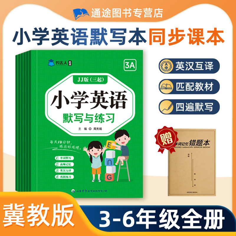 冀教版小学英语单词默写本
