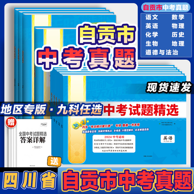 四川省自贡市中考真题2024新版试卷语数英物化历史道德法治9科任选全套7册初一二三五年中考三年模拟真题汇编复习资料模拟卷子