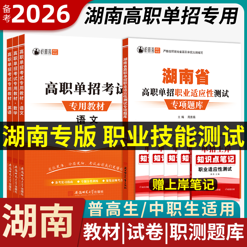 2026湖南单招考试复习资料2025职业技能测试语文数学英语教材模拟试卷真题普高中生职教高考必刷题高职中职职业适应性春招对口升学