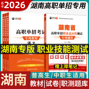 2026湖南单招考试复习资料2025职业技能测试语文数学英语教材模拟试卷真题普高中生职教高考必刷题高职中职职业适应性春招对口升学