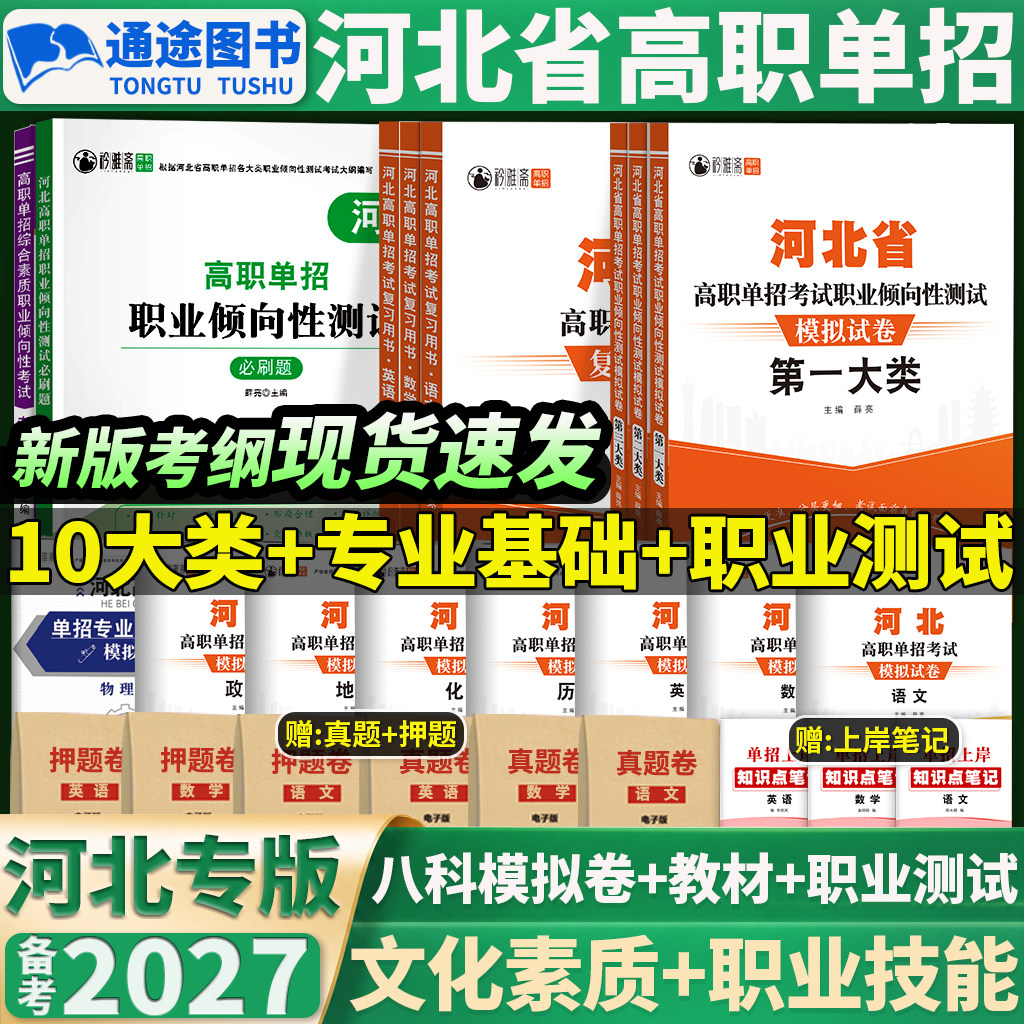 河北单招考试复习资料2025第一二三四五六七九十大类职业适应性测试模拟试卷高职考试语文数学英语教材中职生对口升学2026