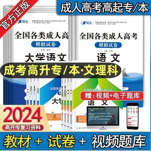 2024年成人高考高升专学习资料教材试卷成考高起专升本语文数学英语文史财经/理工农医复习资料书成人高考