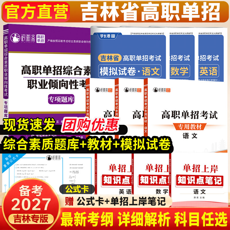 2026吉林省高职单招考试真题2025语文数学英语教材教辅职业技能测试全真模拟专项试卷自主对口升学复习题高考综合素质春招复习资料