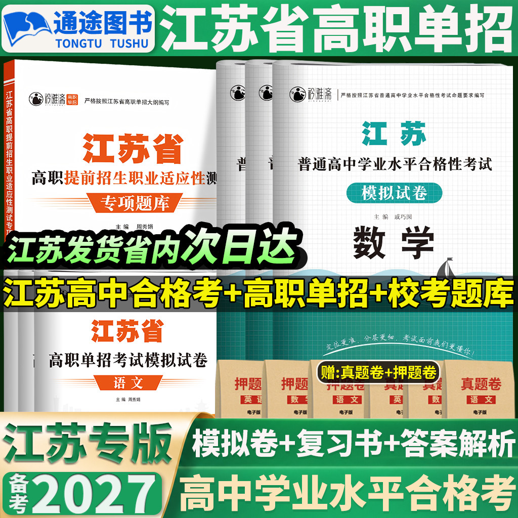2027普通高中学业水平测试2026江苏省单招考试复习资料合格性考试小高考数学教材历年真题模拟试卷综合素质库职教高考合格考语数外