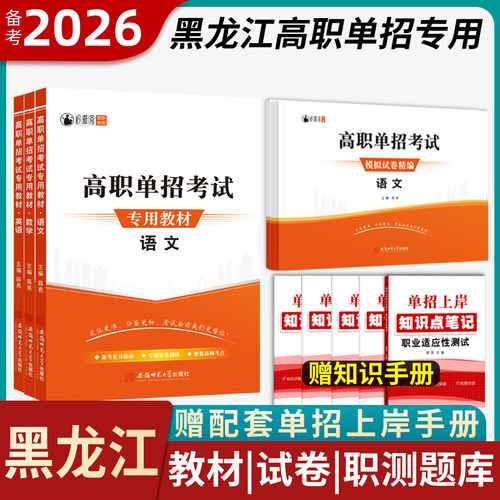 黑龙江高职单招考试复习资料2025