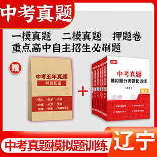 2026辽宁省中考真题卷模拟分类卷全套初中语文数学英语物理化学历史道法一二模押题卷九年级历年真题汇编训练初三总复习资料2025