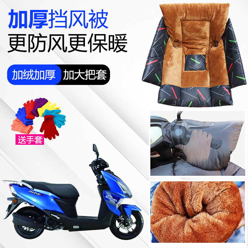 豪爵AFR125摩托车踏板挡风被冬季加绒加厚大电动电瓶车防水防风罩