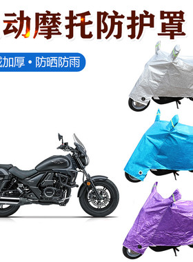 专用于豪爵TR300 DF150 XCR300 DKS150摩托车DR160车衣车罩防雨水