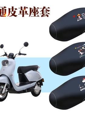 爱玛雷拉电动车座套Q312SQA AM500DQT防水四季电瓶车摩托车坐垫套
