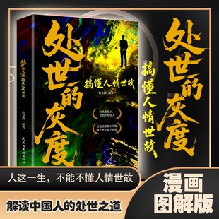 解读中国人 搞懂人情世故 处世之道掌握分寸游刃人生 灰度 处世