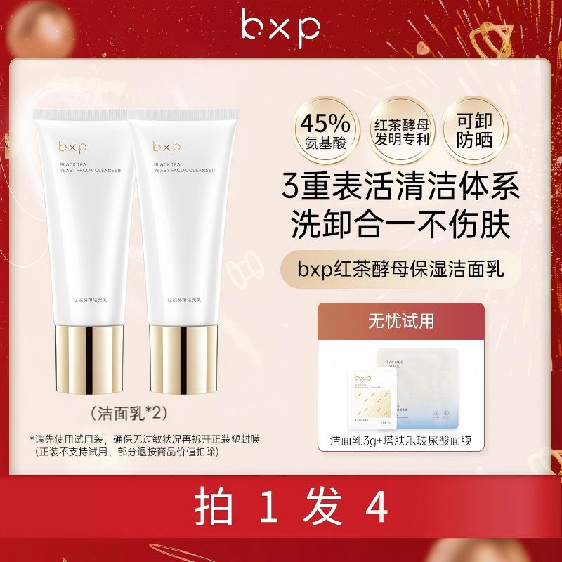 【活动】bxp红茶酵母氨基酸保湿洁面乳深层清洁泡沫洗面奶绵密