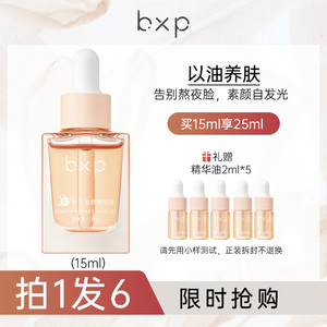 bxp旗舰店水光发酵精华油提亮肤色舒缓保湿肌肤干