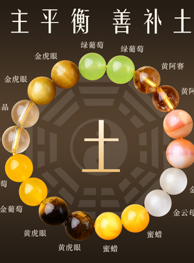 五行缺土补土喜用土手链男女款