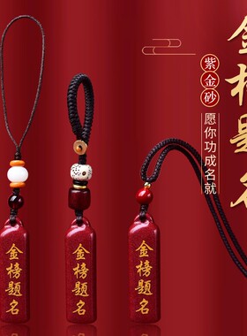 高含金朱砂金榜题名吊坠钥匙扣
