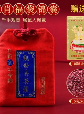 千手观音太岁锦囊包本命年