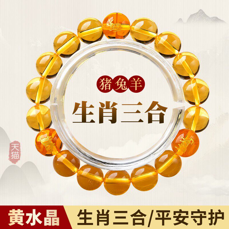 黄水晶十二生肖三合手链男女款猪兔羊虎马狗鸡牛蛇猴鼠龙手串礼物