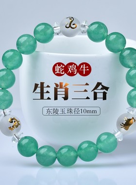 东陵玉蛇鸡牛三合贵人局手链